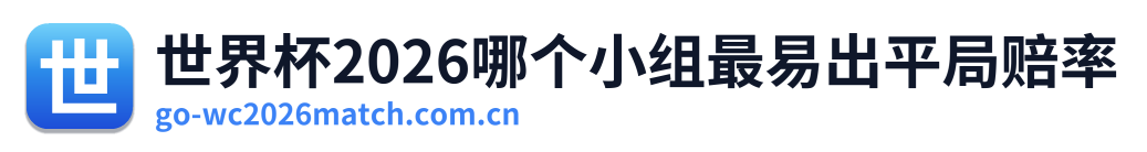 世界杯2026哪个小组最易出平局赔率